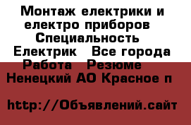 Монтаж електрики и електро приборов › Специальность ­ Електрик - Все города Работа » Резюме   . Ненецкий АО,Красное п.